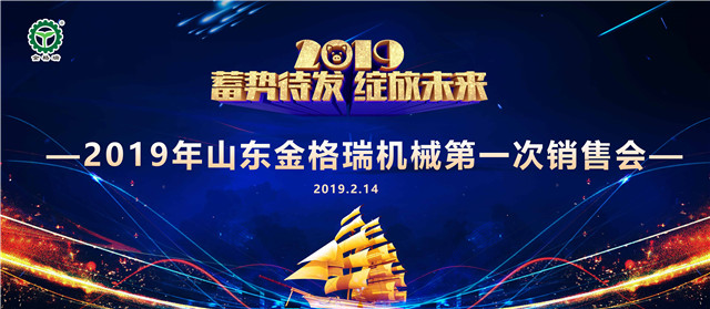 山东P站最新版下载机械有限公司第一次销售大会圆满召开